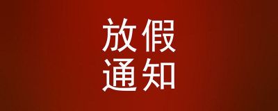 國(guó)慶、中秋雙節(jié)假期即將來(lái)臨，您備好貨了嗎？